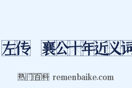 左传·襄公十年近义词是什么意思的图片